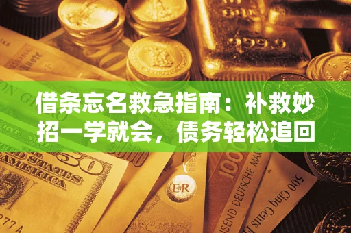 北京借条忘名救急指南：补救妙招一学就会，债务轻松追回！